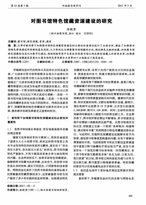 对图书馆特色馆藏资源建设的研究