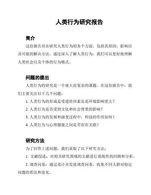 人类行为研究报告
