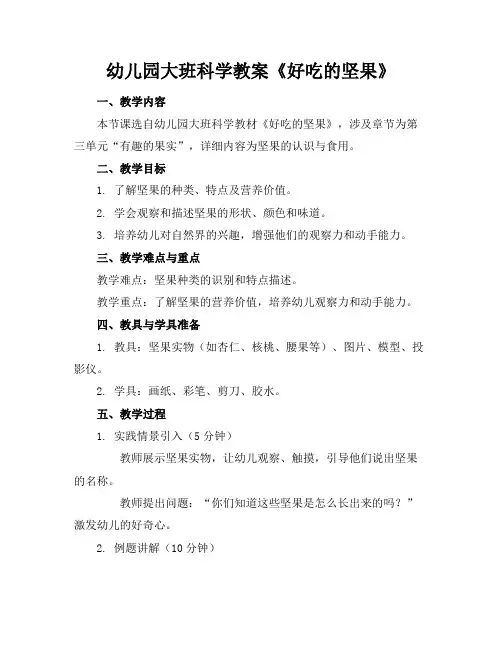 幼儿园大班科学教案《好吃的坚果》