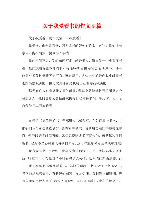 关于我爱看书的作文5篇