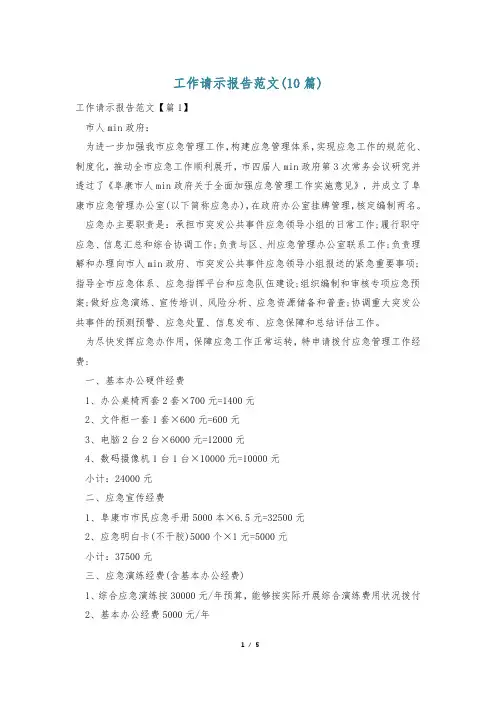 工作请示报告范文(10篇)
