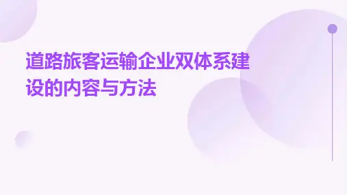 道路旅客运输企业双体系建设的内容与方法