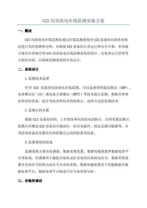 GIS局部放电在线监测实施方案