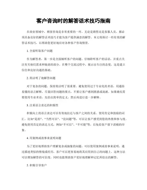 客户咨询时的解答话术技巧指南