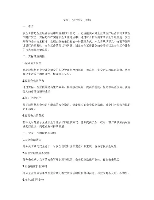 安全工作计划关于贯标