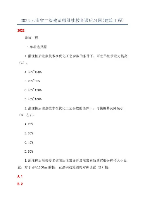 2022云南省二级建造师继续教育课后习题(建筑工程)