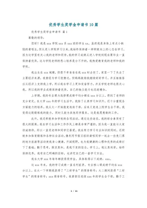 优秀学生奖学金申请书10篇