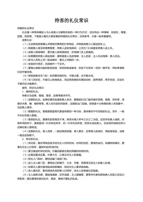 待客的礼仪常识
