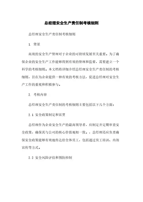 总经理安全生产责任制考核细则