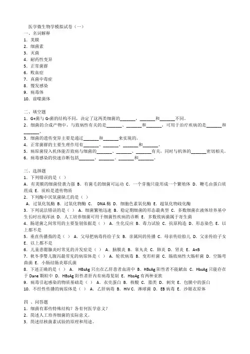 医学微生物学模拟试卷