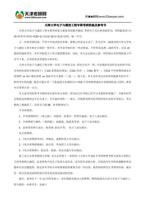 天津大学电子与通信工程专硕考研经验及参考书