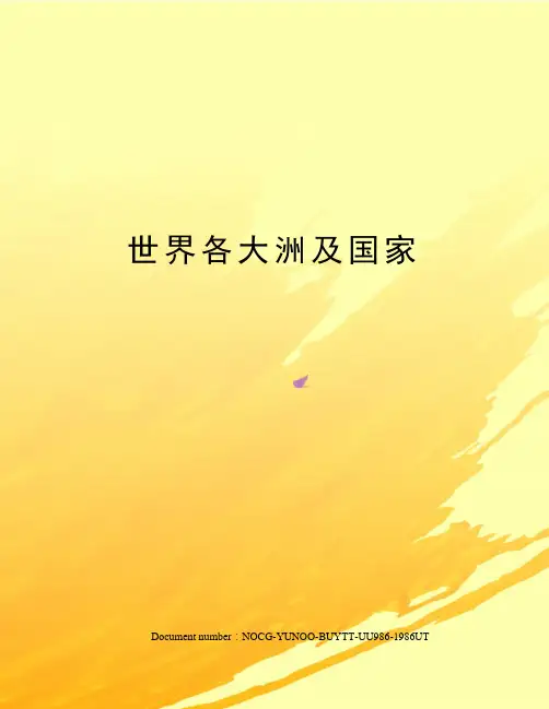 世界各大洲及国家