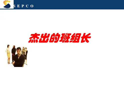 杰出的班组长培训教材
