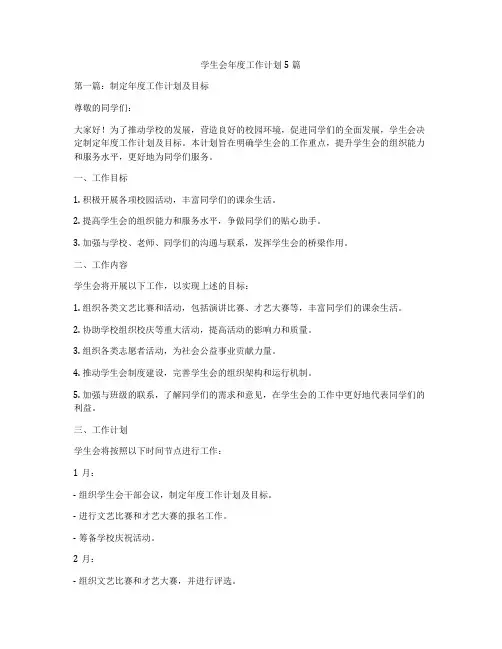 学生会年度工作计划5篇