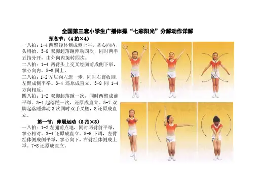 全国第三套小学生广播体操“七彩阳光”分解动作详解(大图解)