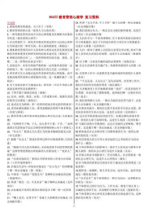00455教育管理心理学 复习资料