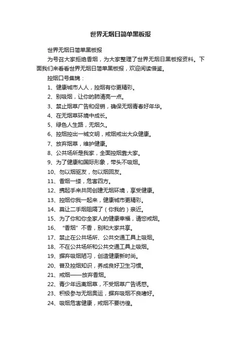 世界无烟日简单黑板报