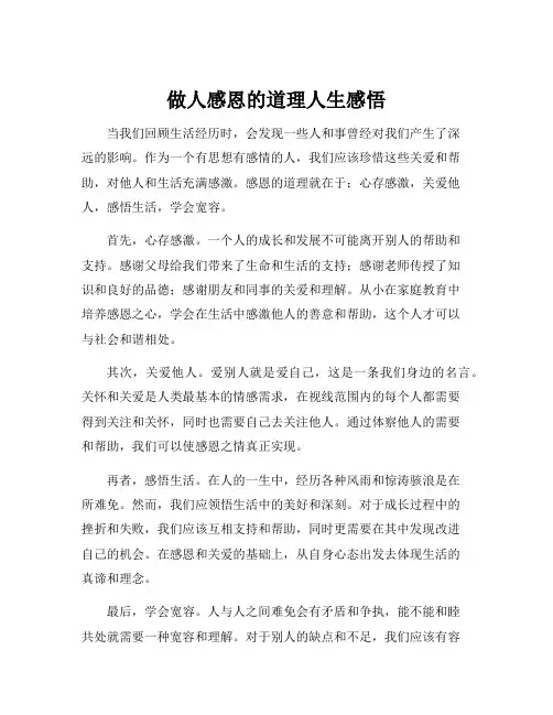 做人感恩的道理人生感悟