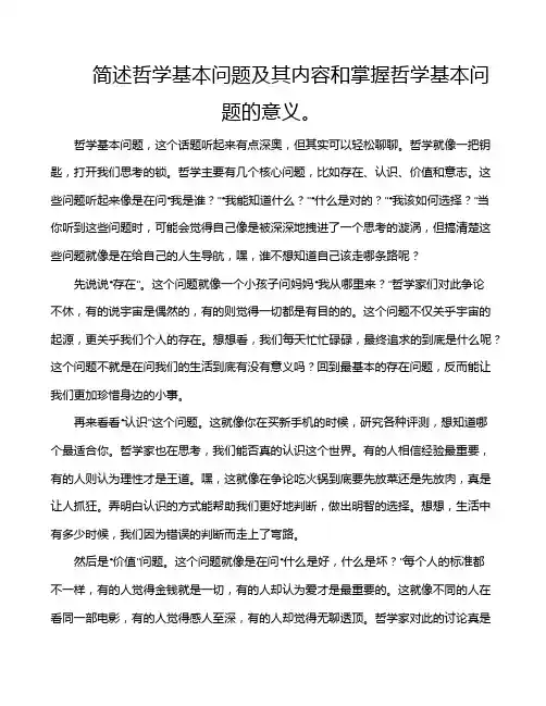 简述哲学基本问题及其内容和掌握哲学基本问题的意义。