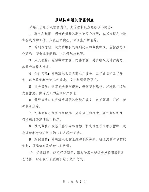 采煤队班组长管理制度（4篇）