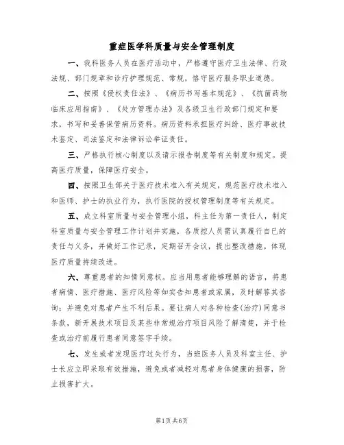 重症医学科质量与安全管理制度(3篇)