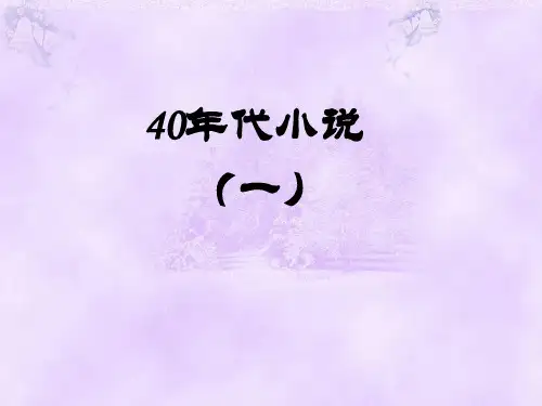 16四十年代小说(一)