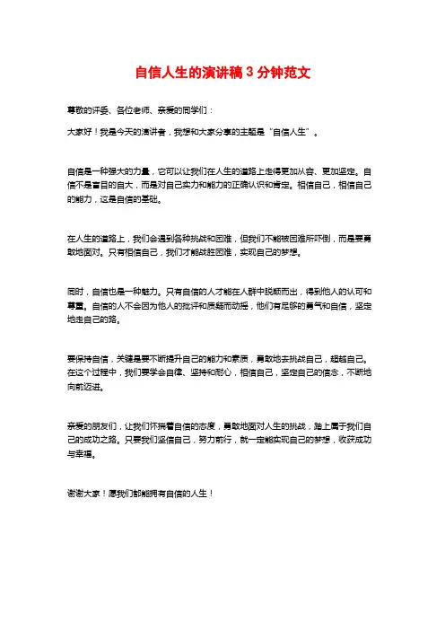 自信人生的演讲稿3分钟范文