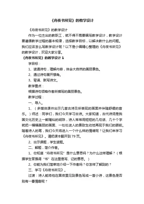 《舟夜书所见》的教学设计