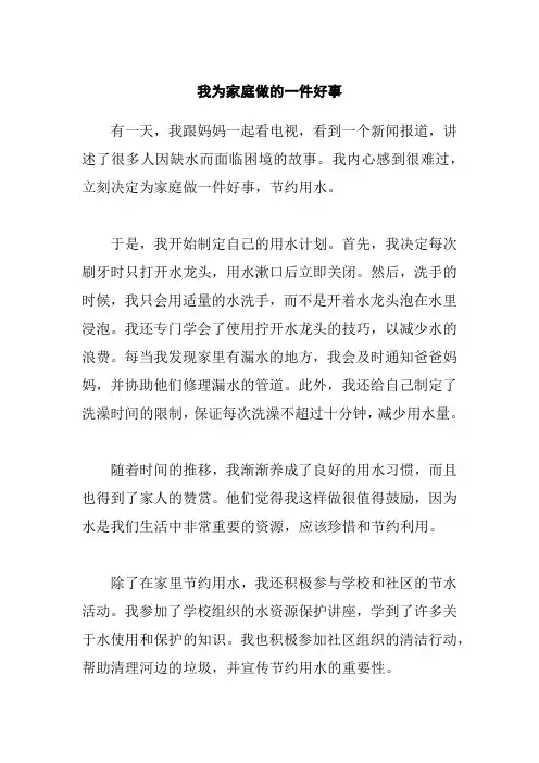 我为家庭做的一件好事