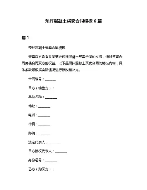 预拌混凝土买卖合同模板6篇