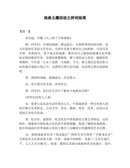 【主持词范文】戏曲主题活动主持词结尾