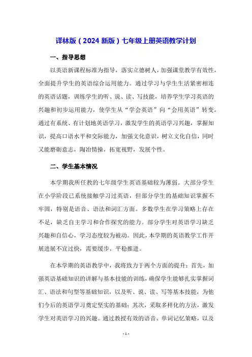 译林版(2024新版)七年级上册英语教学计划