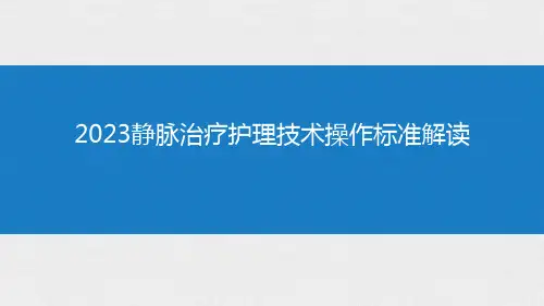 2023静脉治疗护理技术操作标准解读