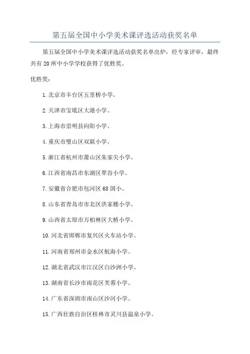 第五届全国中小学美术课评选活动获奖名单