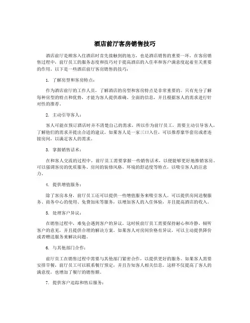 酒店前厅客房销售技巧