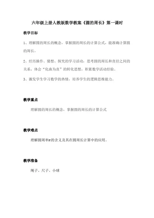 六年级上册数学教案《圆的周长》第一课时