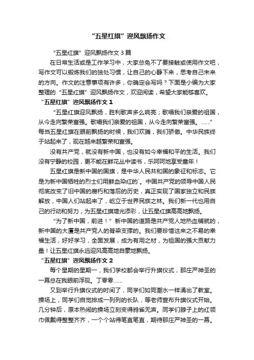 “五星红旗”迎风飘扬作文