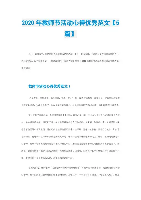 2020年教师节活动心得优秀范文【5篇】