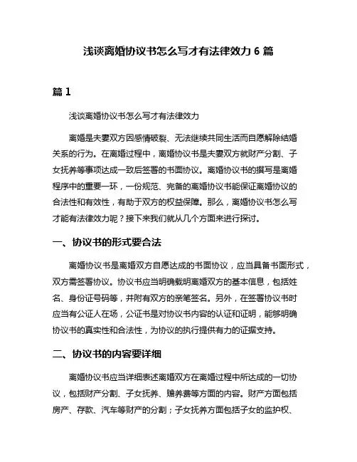 浅谈离婚协议书怎么写才有法律效力6篇