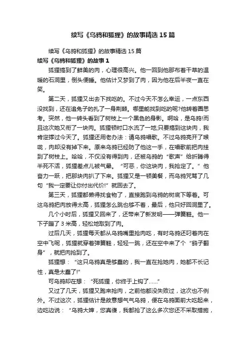 续写《乌鸦和狐狸》的故事精选15篇