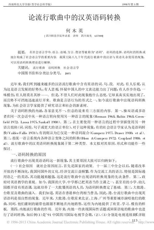 论流行歌曲中的汉英语码转换_何木英