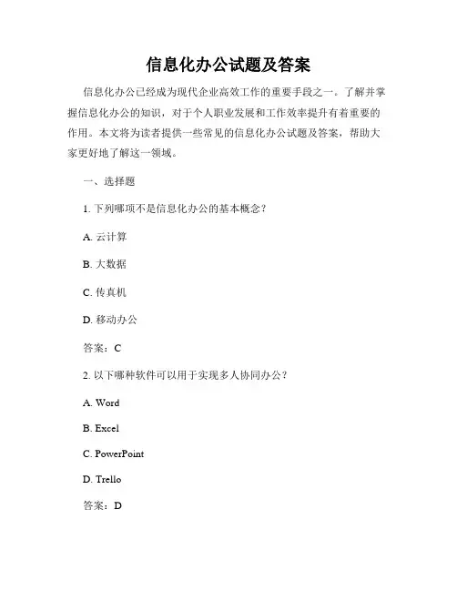 信息化办公试题及答案