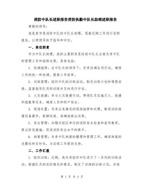 消防中队长述职报告消防执勤中队长助理述职报告