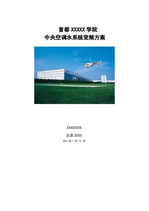 北京某学院中央空调循环水泵变频改造节能方案