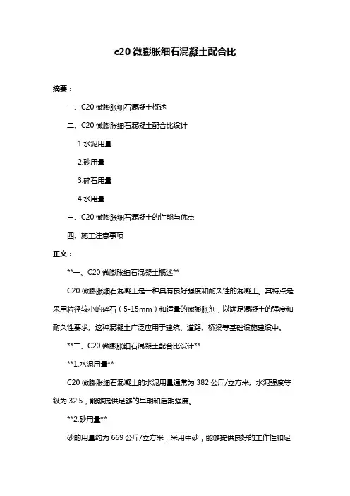 c20微膨胀细石混凝土配合比
