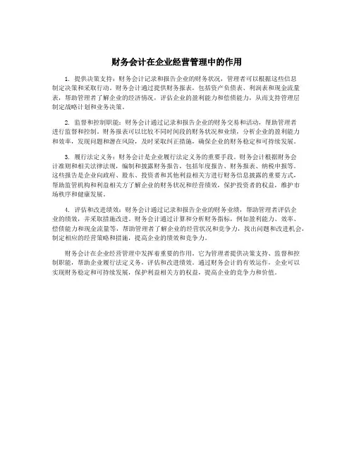 财务会计在企业经营管理中的作用