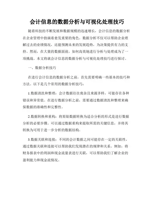 会计信息的数据分析与可视化处理技巧