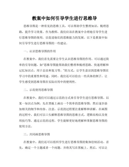 教案中如何引导学生进行思维导