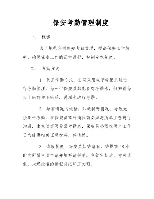 保安考勤管理制度