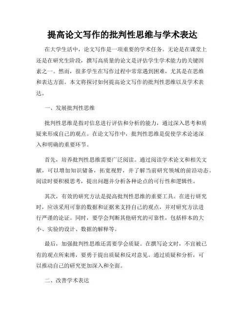 提高论文写作的批判性思维与学术表达